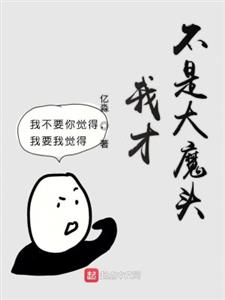 我才不是大魔头