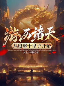 游历诸天，从琅琊十皇子开始