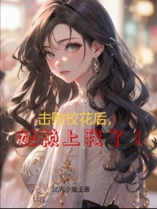 击败校花后，她赖上我了！
