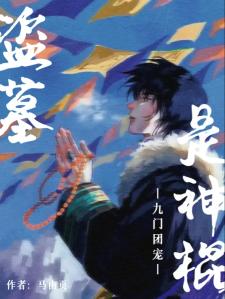 盗墓：九门团宠是神棍