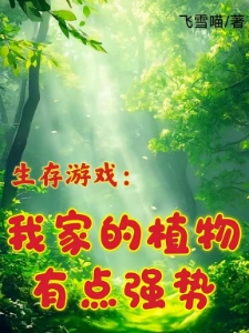 生存游戏：我家的植物有点强势