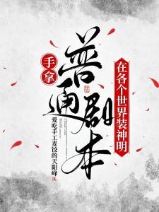 手拿普通剧本，在各个世界装神明