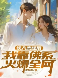 误入恋综后，我靠佛系火爆全网