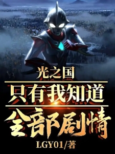 光之国网游：只有我知道全部剧情