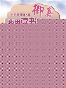 御兽：我用读书学技能