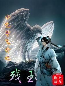 小乞丐飞升之残玉