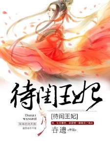 待闺王妃